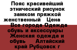 Пояс красивейший этнический рисунок замком пряжкой женственный › Цена ­ 450 - Все города Одежда, обувь и аксессуары » Женская одежда и обувь   . Алтайский край,Рубцовск г.